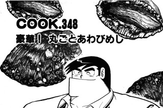 豪華！ 丸ごとあわびめし 표지