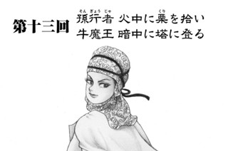 第十三回 孫行者 火中に栗を拾い 牛魔王 暗中に塔に登る 표지