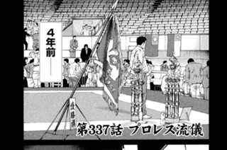 第３３７話 プロレス流儀 표지