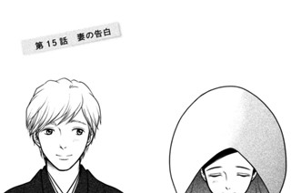 第１５話 妻の告白 표지
