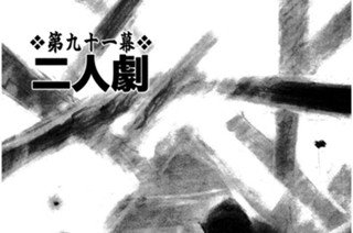 第九十一幕 二人劇（ににんげき） 표지