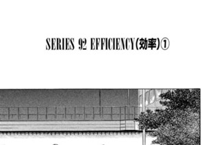 ＳＥＲＩＥＳ ９２ ＥＦＦＩＣＩＥＮＣＹ（効率）①〜④ 표지