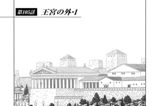 第１０５話 王宮の外・１ 표지