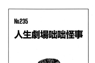 人生劇場咄咄怪事 표지