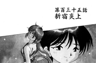 第百三十五話 新宿炎上 표지