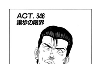 ＡＣＴ．３４６ 譲歩の限界 표지