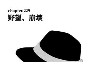 chapter.229 野望、崩壊 표지