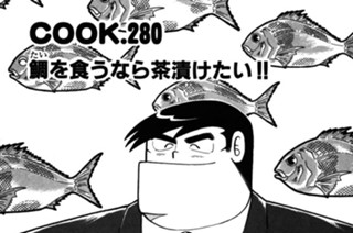 鯛を食うなら茶漬けたい!! 표지