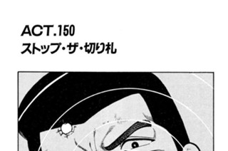 ＡＣＴ．１５０ ストップ・ザ・切り札 표지