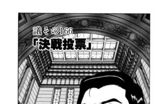 ●議その166 「決戦投票」 표지