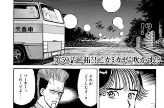 第５９話 “拓”！“カミカゼ”吹かす！？ 표지