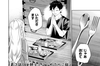 第３話 女騎士とはじめてのご飯 표지