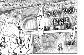 第２２７話 男なら黒に染まれ、その身滅びども 표지