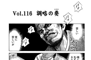 Ｖｏｌ．１１６ 調略の要（かなめ） 표지
