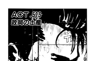 ＡＣＴ．５１３ 政岡の土産 표지