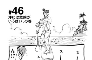 46화 ＃４６ 沖には危険がいっぱい、の巻 표지