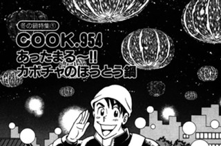 冬の鍋特集１ あったまる～!! カボチャのほうとう鍋 표지
