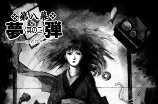 第八幕 夢弾〈其の二〉 표지