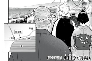 第十五話 小田原（前編） 표지
