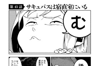 第４３話 サキュバスは宿直室にいる 표지