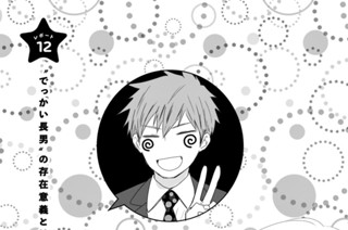 レポート１２ “でっかい長男”の存在意義とは 표지