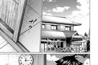 第６６話 女騎士とポテ丸つくり 표지