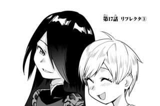 第１７話 リフレクタ３ 표지
