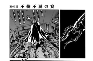第６０話 不撓不屈の宴 표지