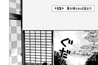 第１３話 毒を喰らわば皿まで（１） 표지