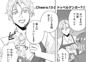 Cheers１３－２：ドッペルゲンガー？② 표지