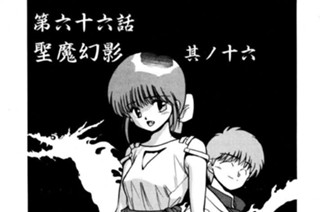 第六十六話 聖魔幻影 其ノ十六 표지