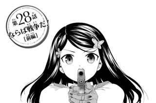第２８話 ならば戦争だ！［前編］ 표지