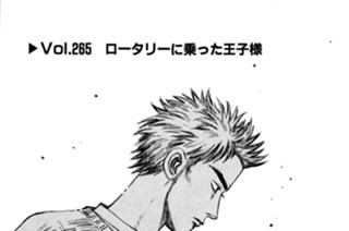 Vol.２６５ ロータリーに乗った王子様 표지