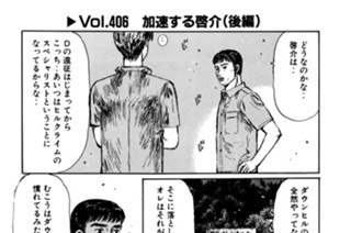 Vol.406 加速する啓介（後編） 표지