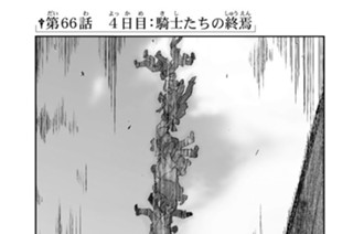 第６６話 ４日目：騎士たちの終焉 표지
