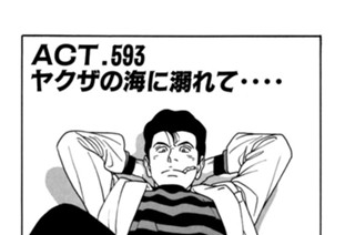 ＡＣＴ．５９３ ヤクザの海に溺れて・・・・ 표지