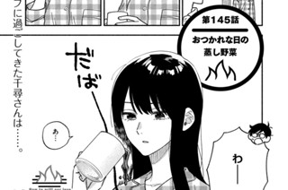 第１４５話 おつかれな日の蒸し野菜 표지