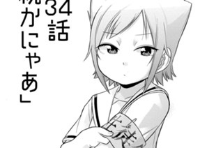 第34話 続かにゃあ(1) 표지