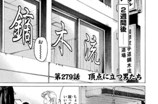 第２７９話 頂点に立つ男たち 표지