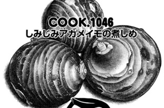 しみじみアカメイモの煮しめ 표지