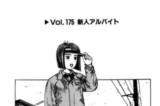 Vol.１７５ 新人アルバイト 표지