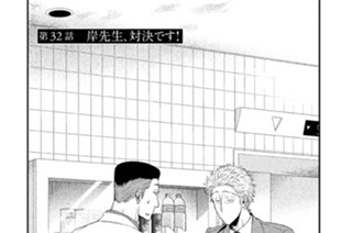 第３２話 岸先生、対決です！ 표지