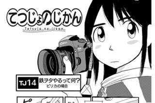 TJ14 鉄ヲタやるって何？ ピリカの場合 표지
