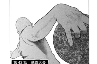 第４３話 暴露大会 표지