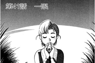 第41話 一眼 표지
