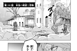 第１０８話 本当の絶望と恐怖 표지
