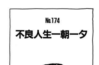 不良人生一朝一夕 표지