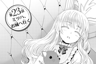 第２３話 ミツハ、お城へ行く 표지