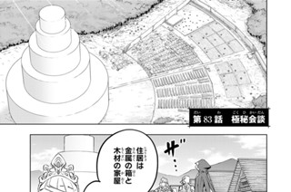 第８３話 極秘会談 표지