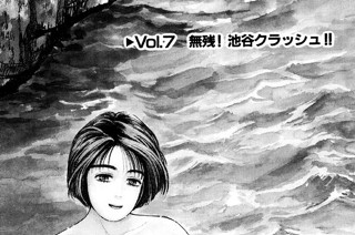 Vol.７ 無残！ 池谷クラッシュ！！ 표지